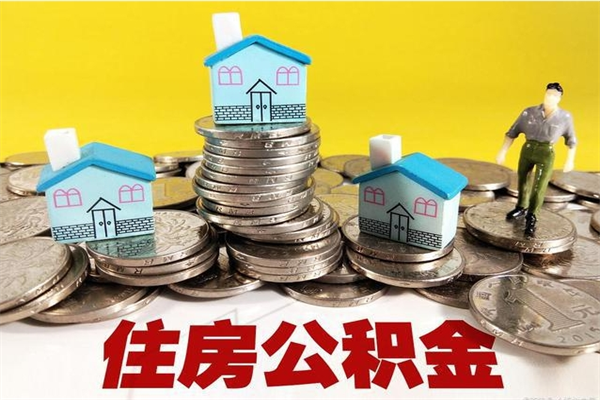 张掖离职公积金取出来有什么影响（离职取出住房公积金）