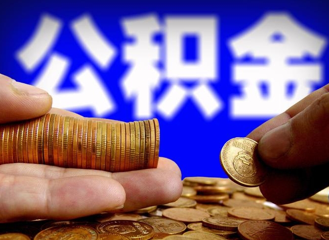 张掖离职后能不能取出公积金（离职之后可以取公积金吗）